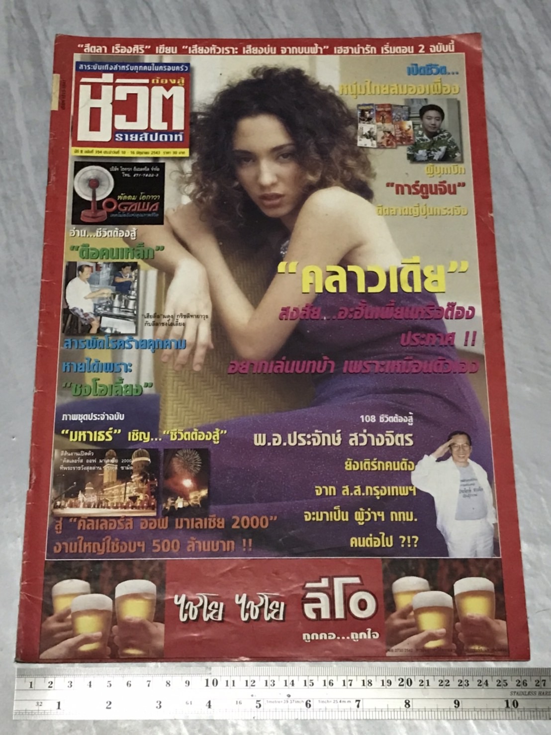 นิตยสาร ชีวิตต้องสู้ (รายสัปดาห์ปีสุดท้าย) ปีที่ 8 พ.ศ. 2543 มือสองเก่าเก็บมาก