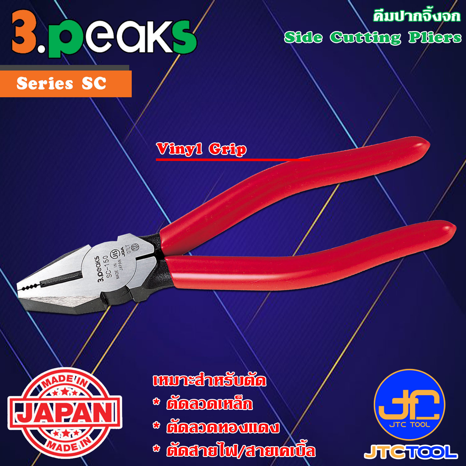 3Peaks คีมตัดปากจิ้งจกด้ามไวนิล รุ่น SC - Side Cutting Pliers Vinyl Grip Series SC