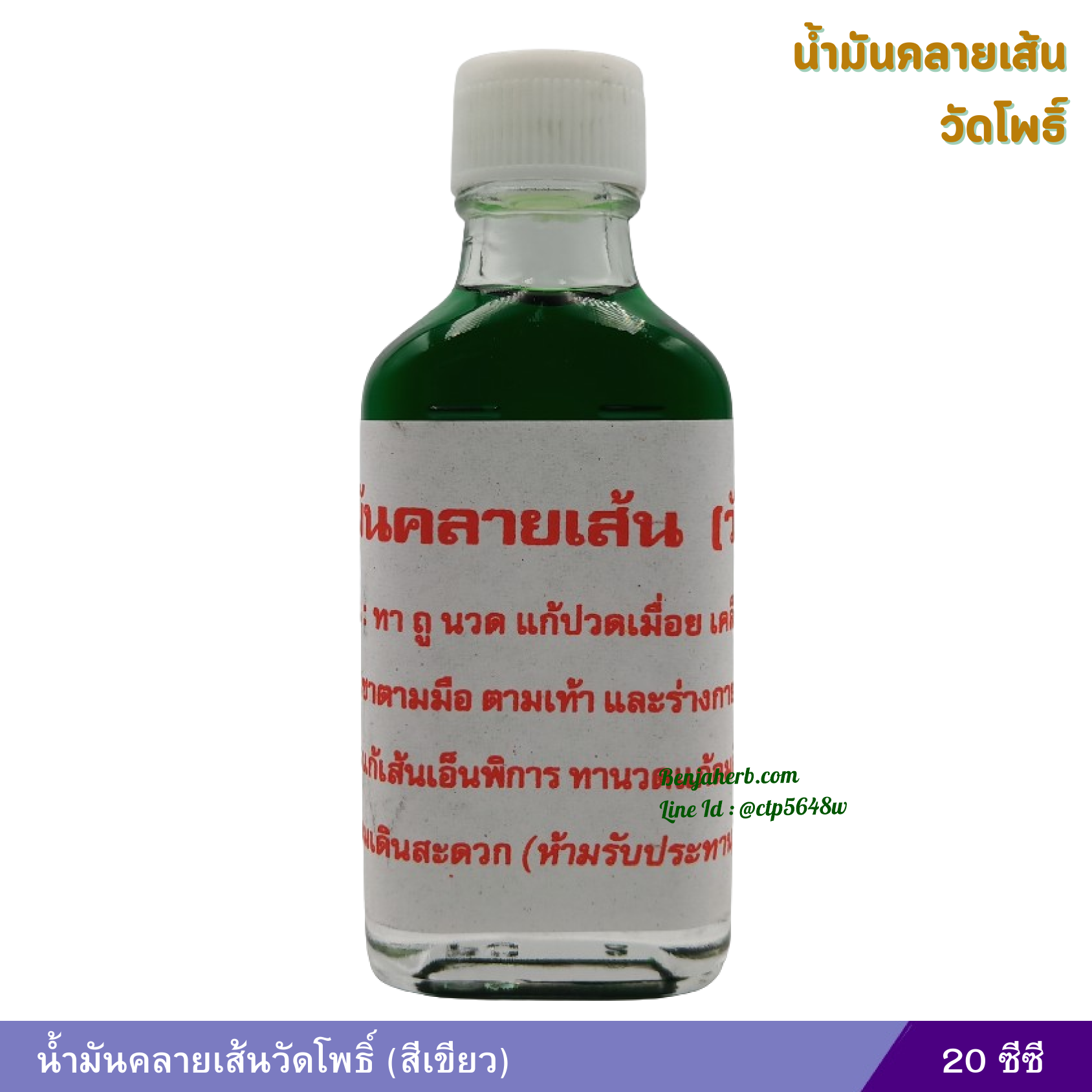 น้ำมันคลายเส้นวัดโพธิ์ ขนาด 20 ซีซี (สีเขียว)