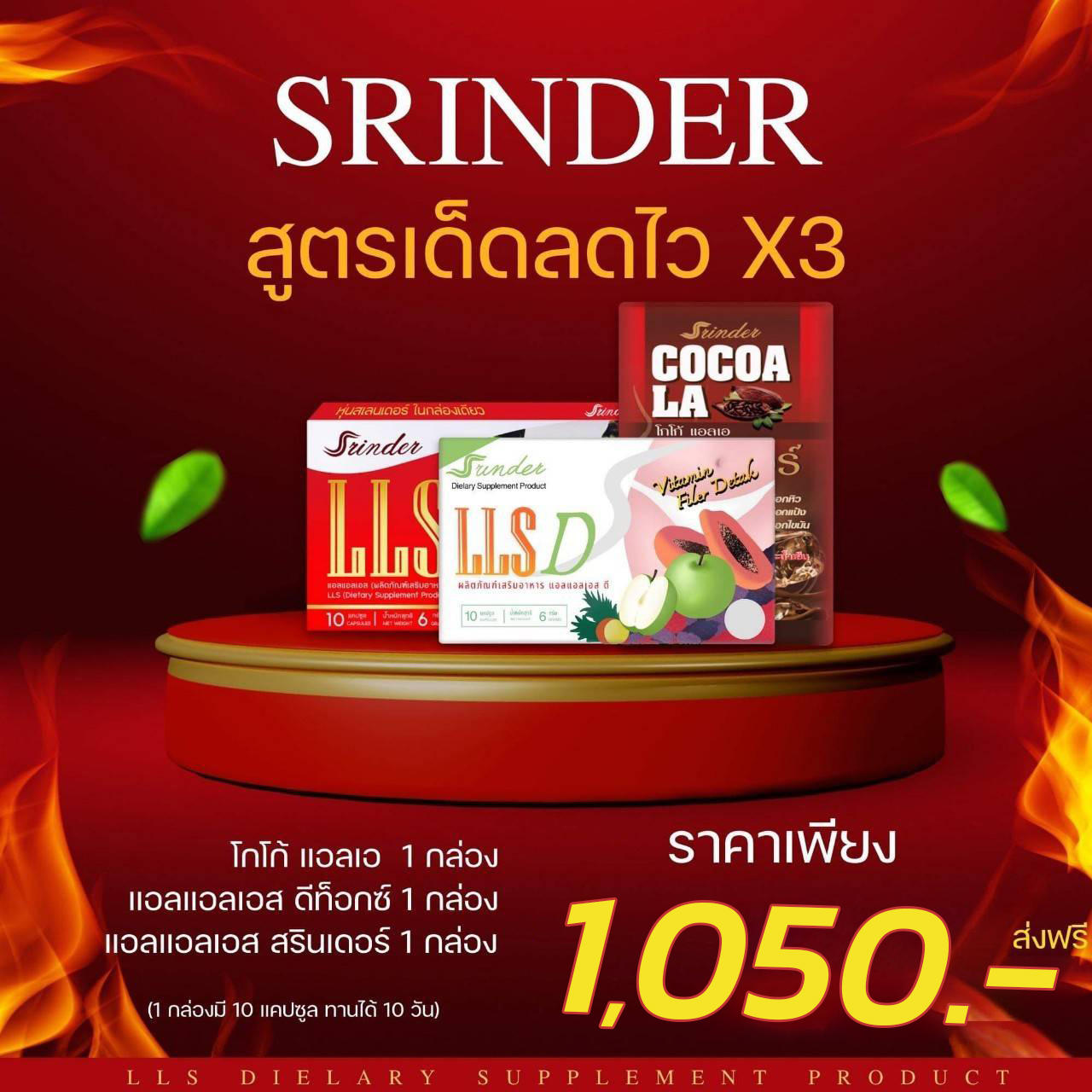 Set เด็ดลดไว x3 ทานได้ 10 วัน (สรินเดอร์, ดีท็อกซ์, โกโก้)
