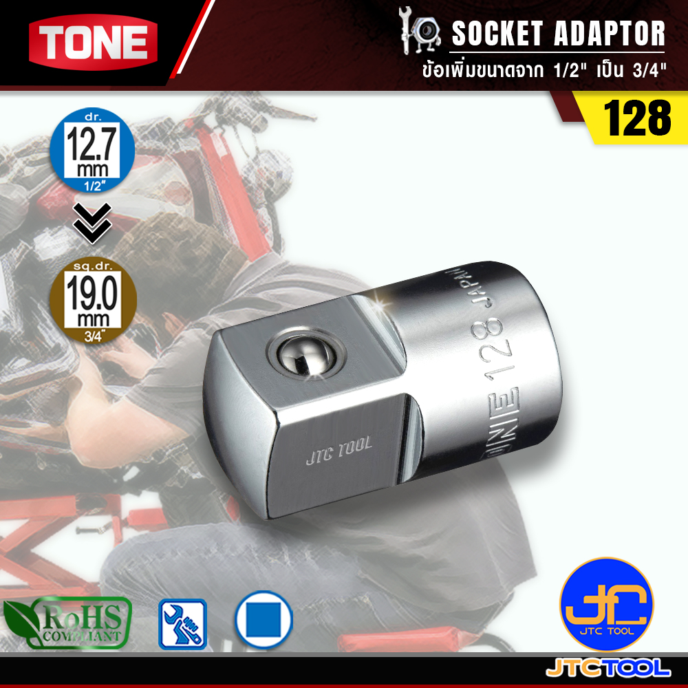 TONE ข้อเพิ่มขนาดจาก 1/2" เป็น 3/4" รุ่น 128 - Socket Adaptor Size 1/2" to 3/4" Model 128