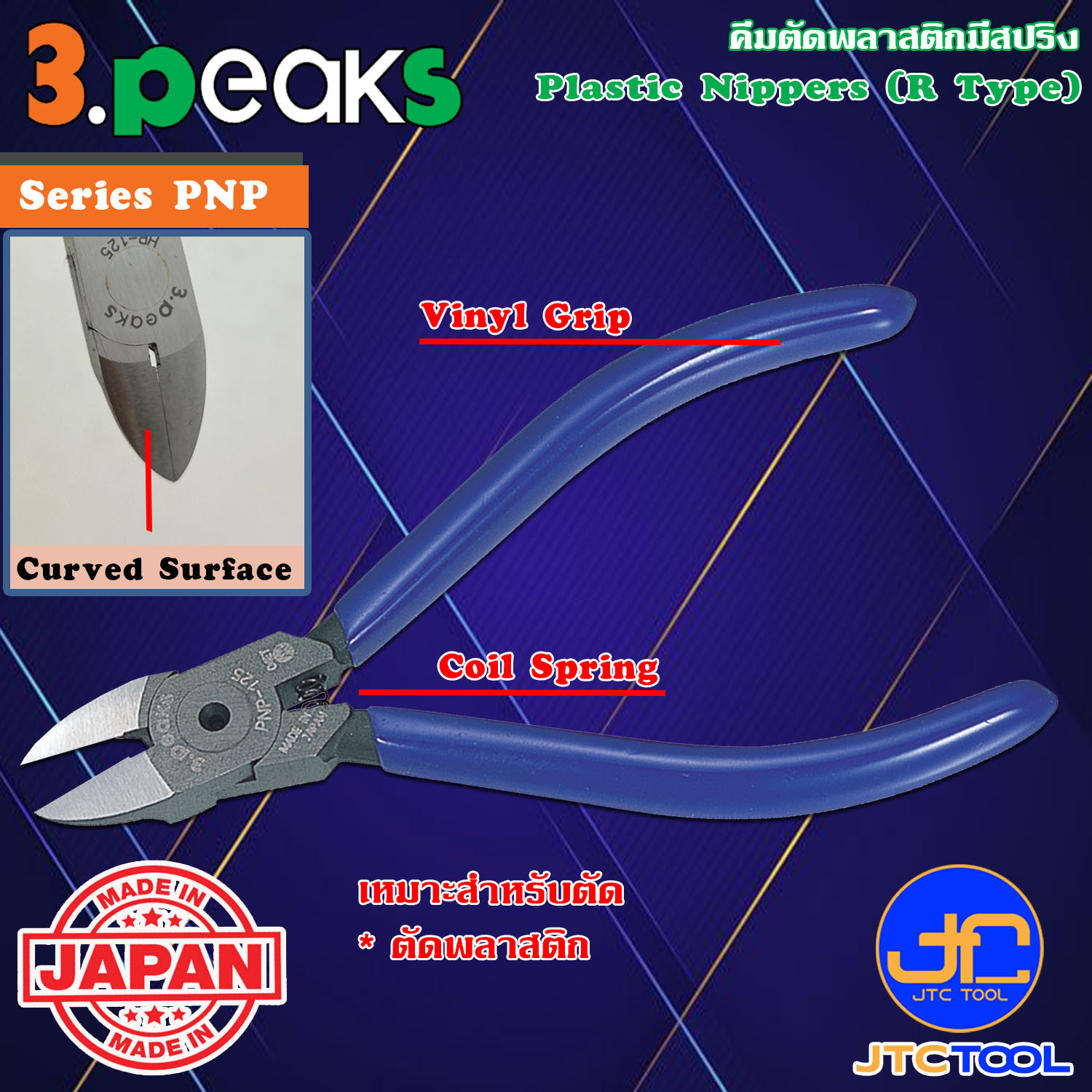 3Peaks คีมตัดพลาสติกด้ามไวนิลมีสปริง รุ่น PNP - Plastic Nippers with Spring Vinyl Grip Series PNP