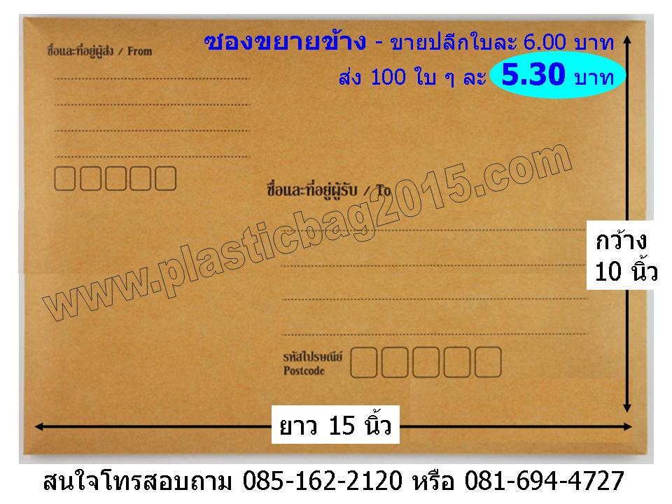 ซองเอกสาร มีจ่าหน้าซอง ขนาด 10X15 นิ้ว ขยายข้าง