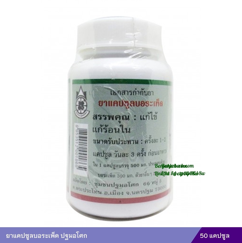 ยาแคปซูลบอระเพ็ด ปฐมอโศก