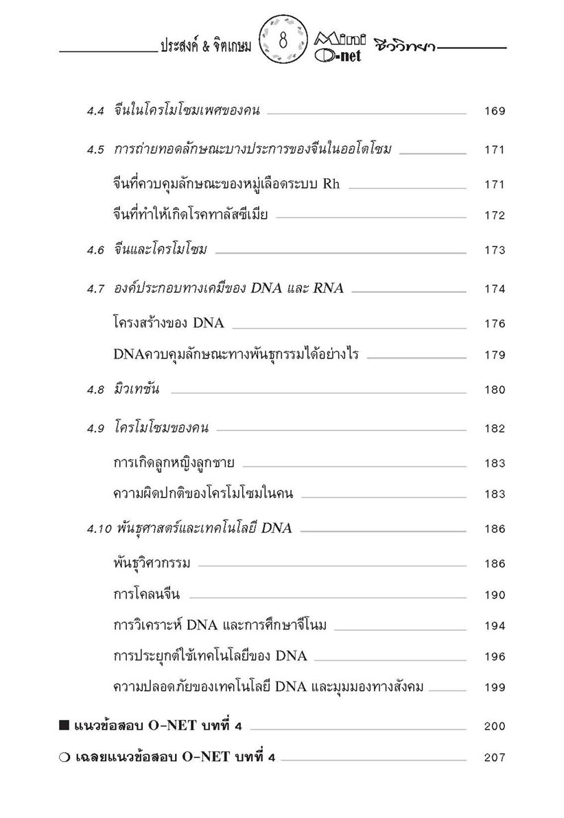 mini คัมภีร์ชีววิทยา O-Net ม. 4 - 6 โดย พ.ศ.พัฒนา