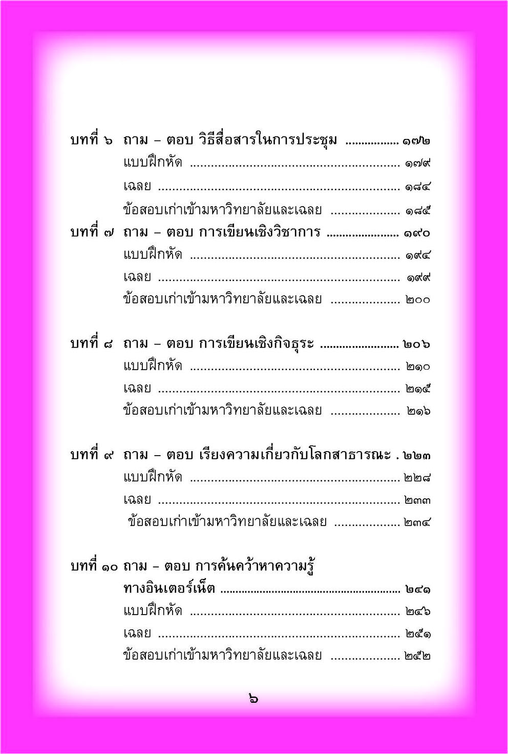 mini ภาษาไทย ม.5 หลักภาษาเพื่อการสื่อสาร และวรรณคดีวิจักษ์ โดย พ.ศ.พัฒนา