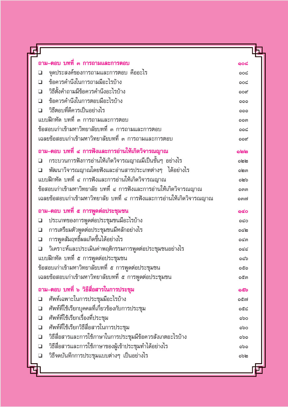 สรุป ถาม ตอบ และแบบฝึกหัด ภาษาไทย ม.5 หลักและการใช้ภาษาเพื่อการสื่อสาร โดย พ.ศ.พัฒนา