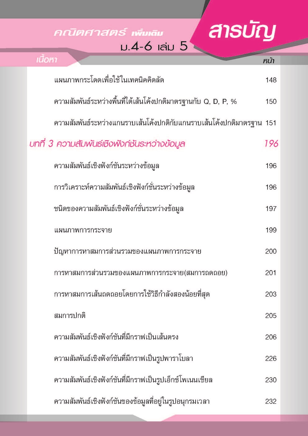 คู่มือคณิตศาสตร์ เพิ่มเติม ม. 4 - 6 เล่ม 5 (หลักสูตร 2551) โดย พ.ศ.พัฒนา