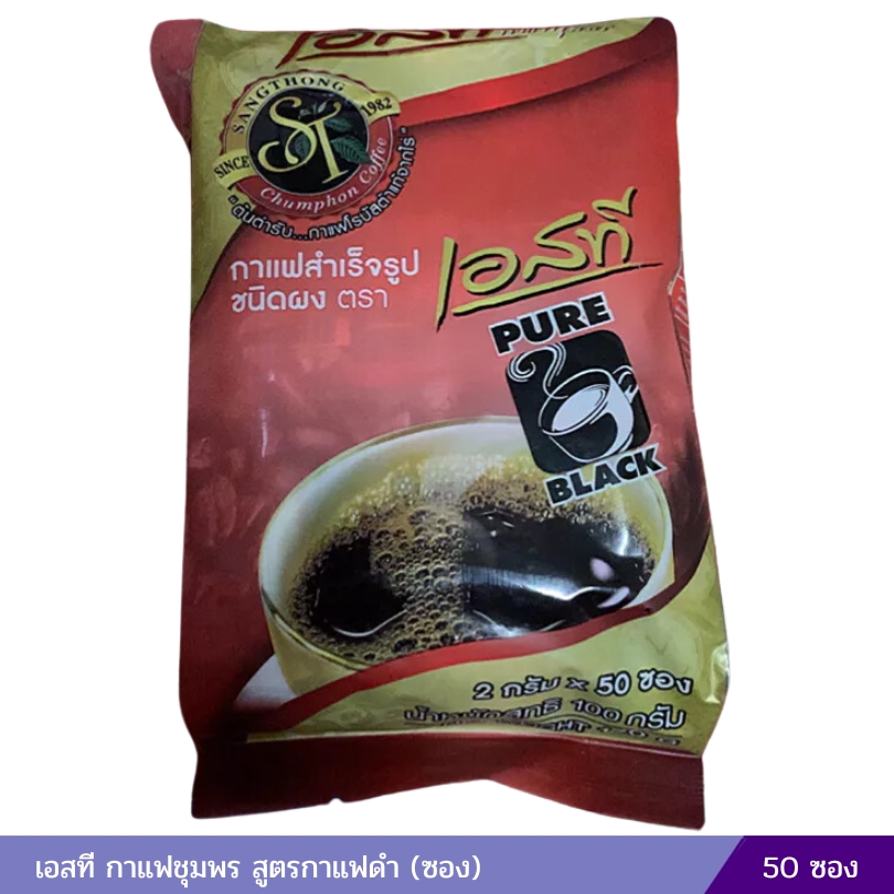 กาแฟดำ เอสทีชุมพร ไม่มีน้ำตาล (50 ซอง)