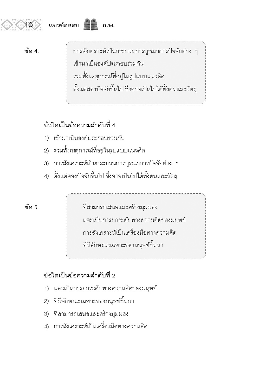 แนวข้อสอบ ก.พ. (ภาค ก.) - ตามหลักเกณฑ์ใหม่ - โดยพ.ศ.พัฒนา
