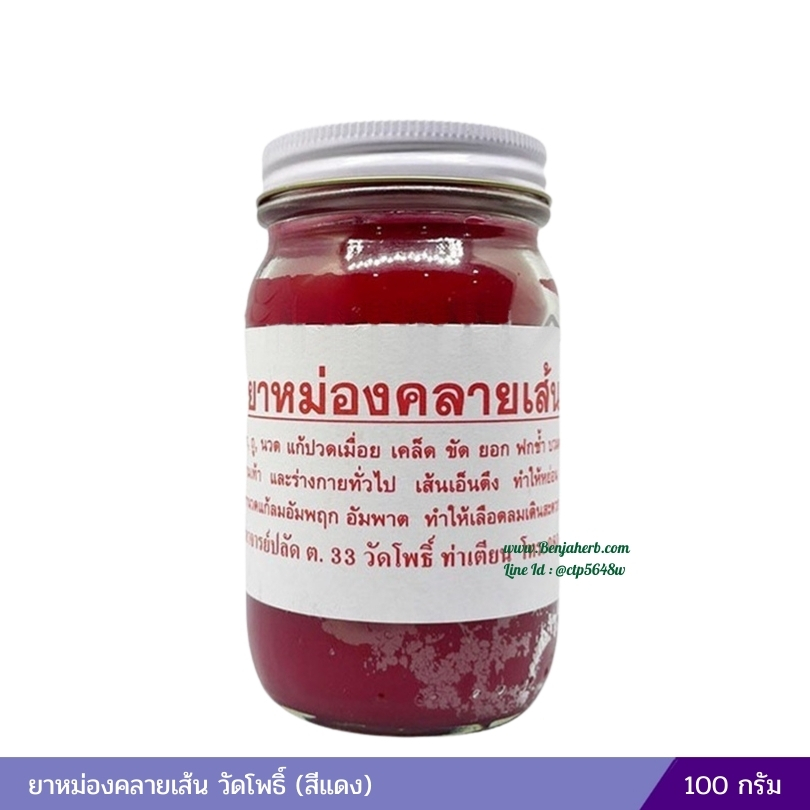 ยาหม่องคลายเส้น วัดโพธิ์ (สีแดง) กลาง 100 กรัม