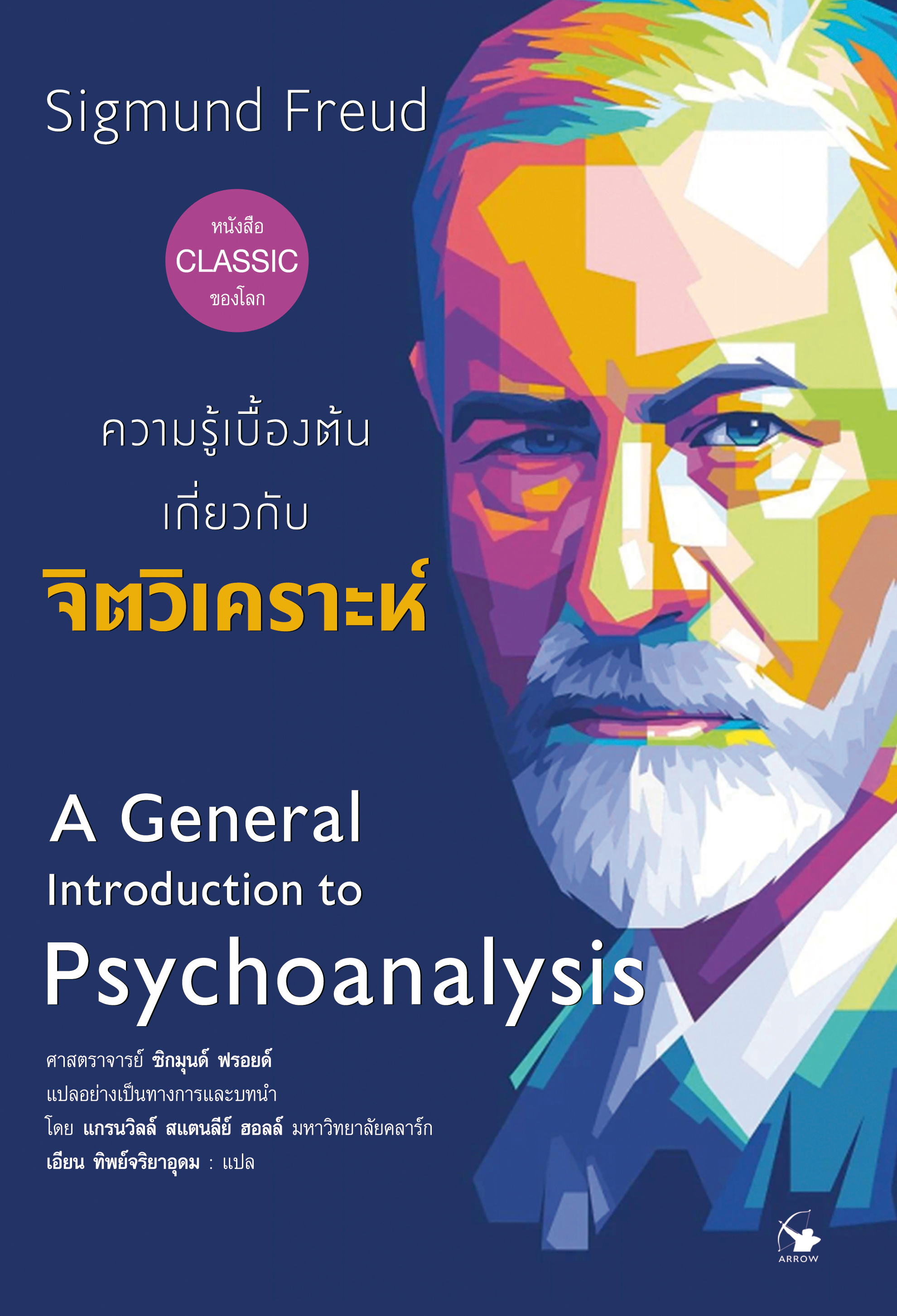 ความรู้เบื้องต้นเกี่ยวกับ จิตวิเคราะห์ A General Introduction to Psychoanalysis
