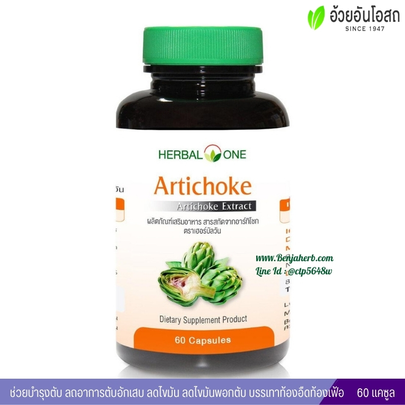 อาร์ทิโชกแคปซูล อ้วยอันโอสถ Herbal One