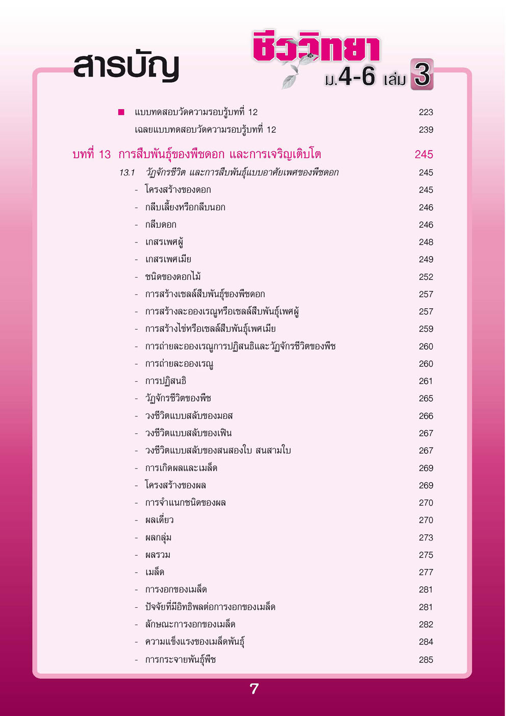 คู่มือ ชีววิทยา เพิ่มเติม ม. 4-6 เล่ม 3 (หลักสูตร 2551) โดย พ.ศ.พัฒนา