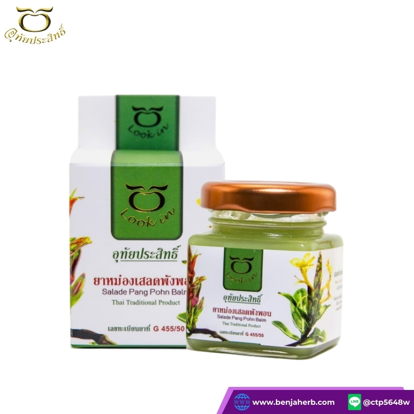 ยาหม่องเสลดพังพอน อุทัยประสิทธิ์ หมอลูกอินทร์ (60 กรัม)