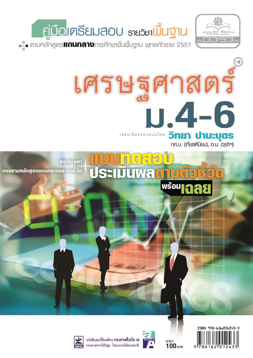 คู่มือเตรียมสอบสังคม เศรษฐศาสตร์ ม.4-6 โดย พ.ศ.พัฒนา