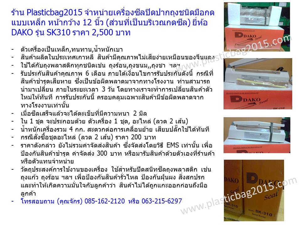 เครื่องรีดซีล12นิ้วDAKO