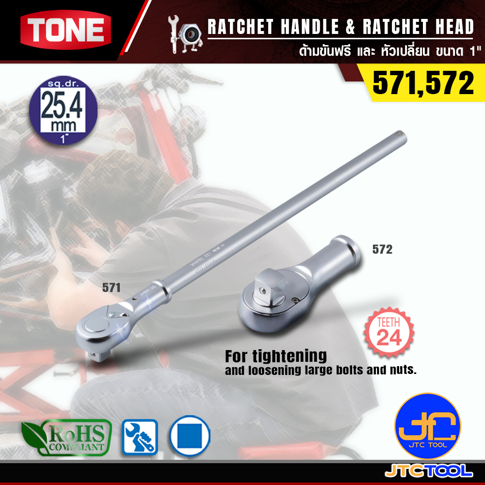 TONE ด้ามฟรี SQ.1" รุ่น 571 - RATCHET HANDLE SQ.1" NO.571
