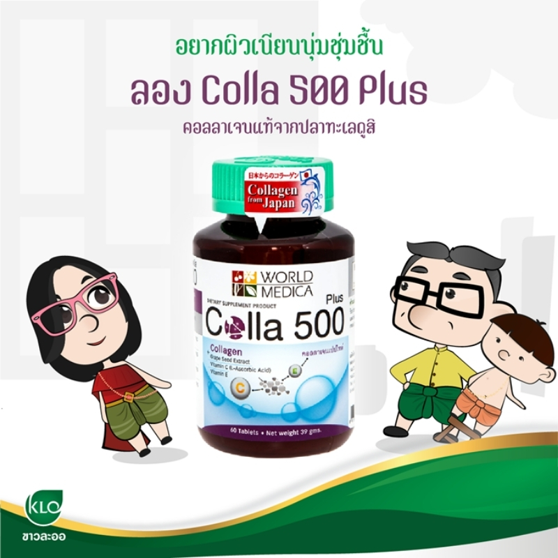 คอลลา 500 พลัส ขาวละออ คอลลาเจน+วิตามินซี+วิตามินอี+สารสกัดจากเมล็ดองุ่น 60 เม็ด