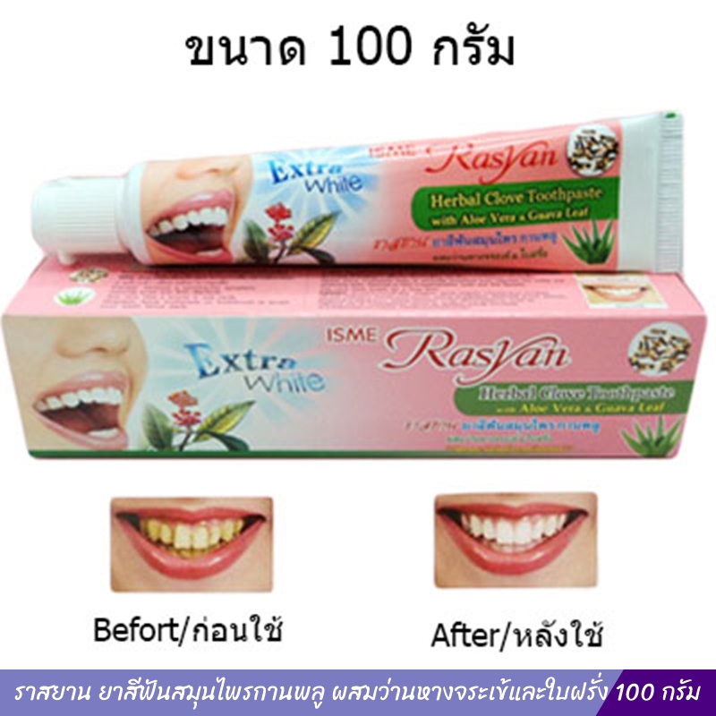 ราสยาน ยาสีฟันสมุนไพรกานพลู ผสมว่านหางจระเข้และใบฝรั่ง (100 กรัม)