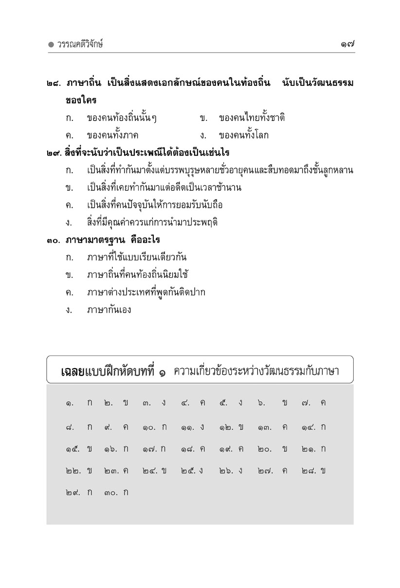 mini ภาษาไทย ม.5 หลักภาษาเพื่อการสื่อสาร และวรรณคดีวิจักษ์ โดย พ.ศ.พัฒนา