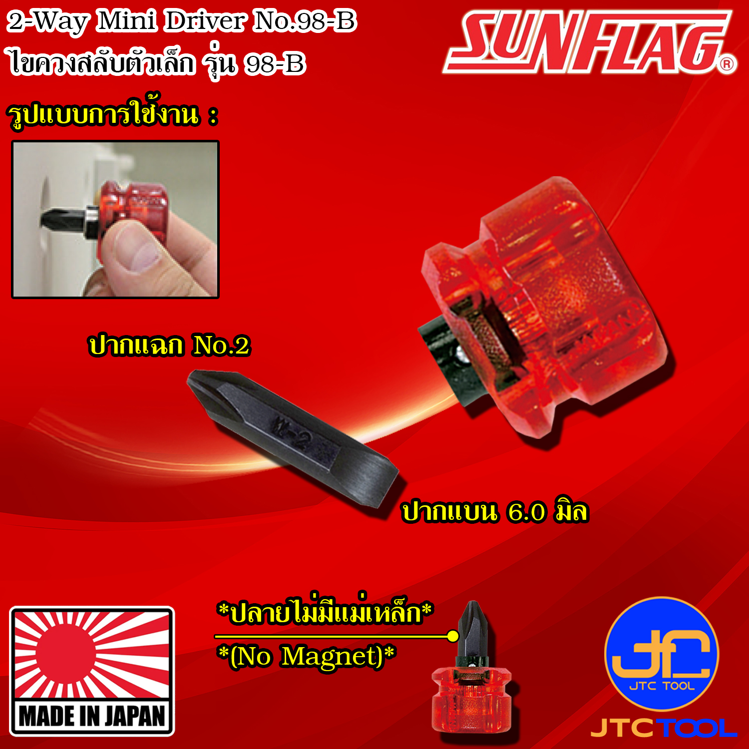 Sunflag ไขควงเล็ก ปากแฉกเบอร์ 2 ปากแบน 6.0มิล รุ่น 98-B - 2-Way Mini Stubby Driver No.98-B