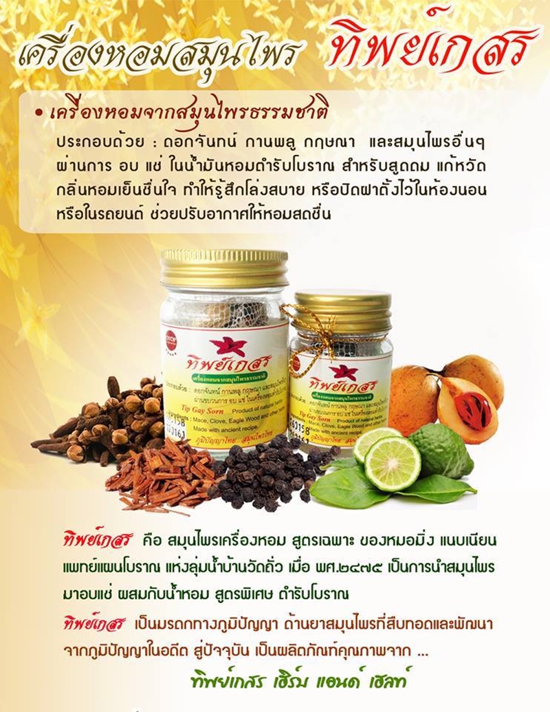 ยาดมสมุนไพรทิพย์เกสร (ขวดใหญ่) 10 กรัม