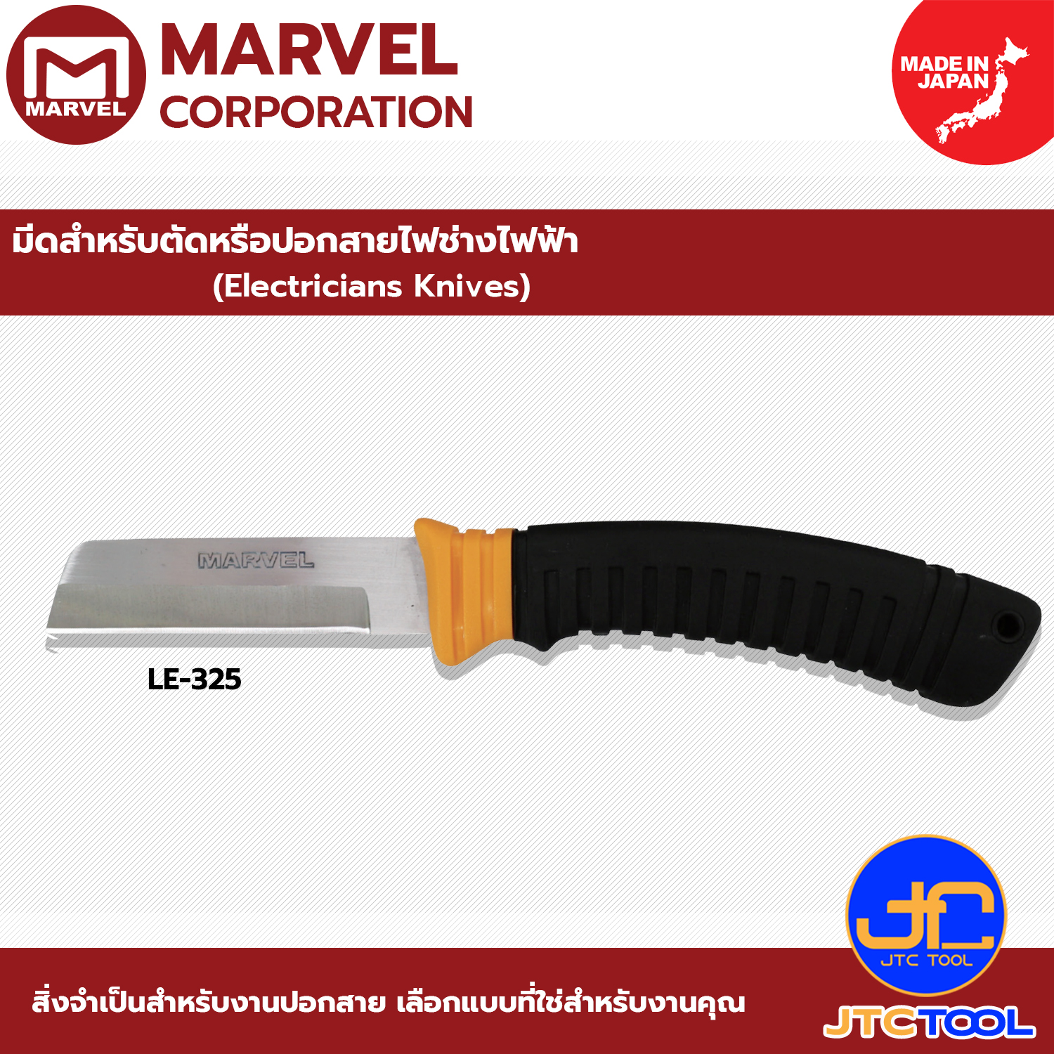 Marvel มีดสำหรับตัดหรือปอกสายไฟช่างไฟฟ้า รุ่น LE-325 - Electricians Knives No.LE-325