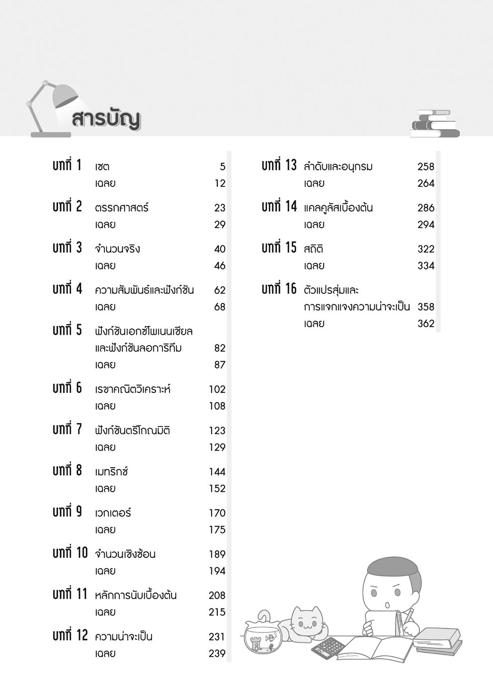 ตะลุยโจทย์ คณิตศาสตร์ ม. 4-5-6 A-Level โดย พ.ศ.พัฒนา