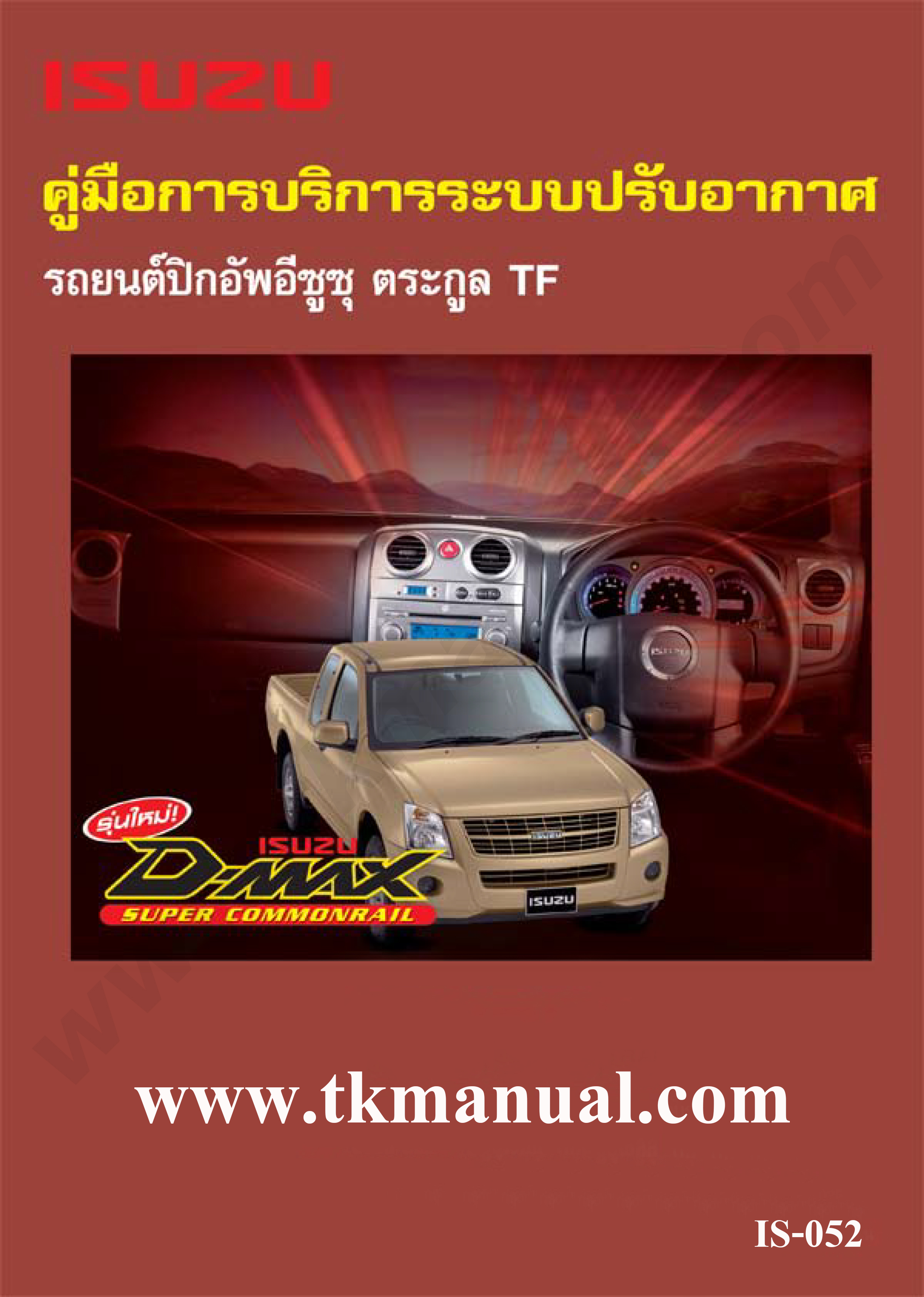 หนังสือ คู่มือซ่อมแอร์ ระบบปรับอากาศ ISUZU D-MAX 2005-2006 (ภาษาไทย)