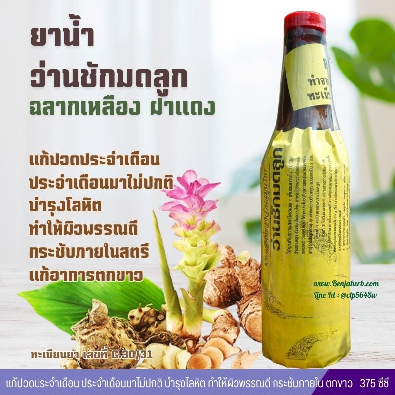 ยาน้ำว่านชักมดลูกฉลากเหลืองฝาแดง (375 มล.)