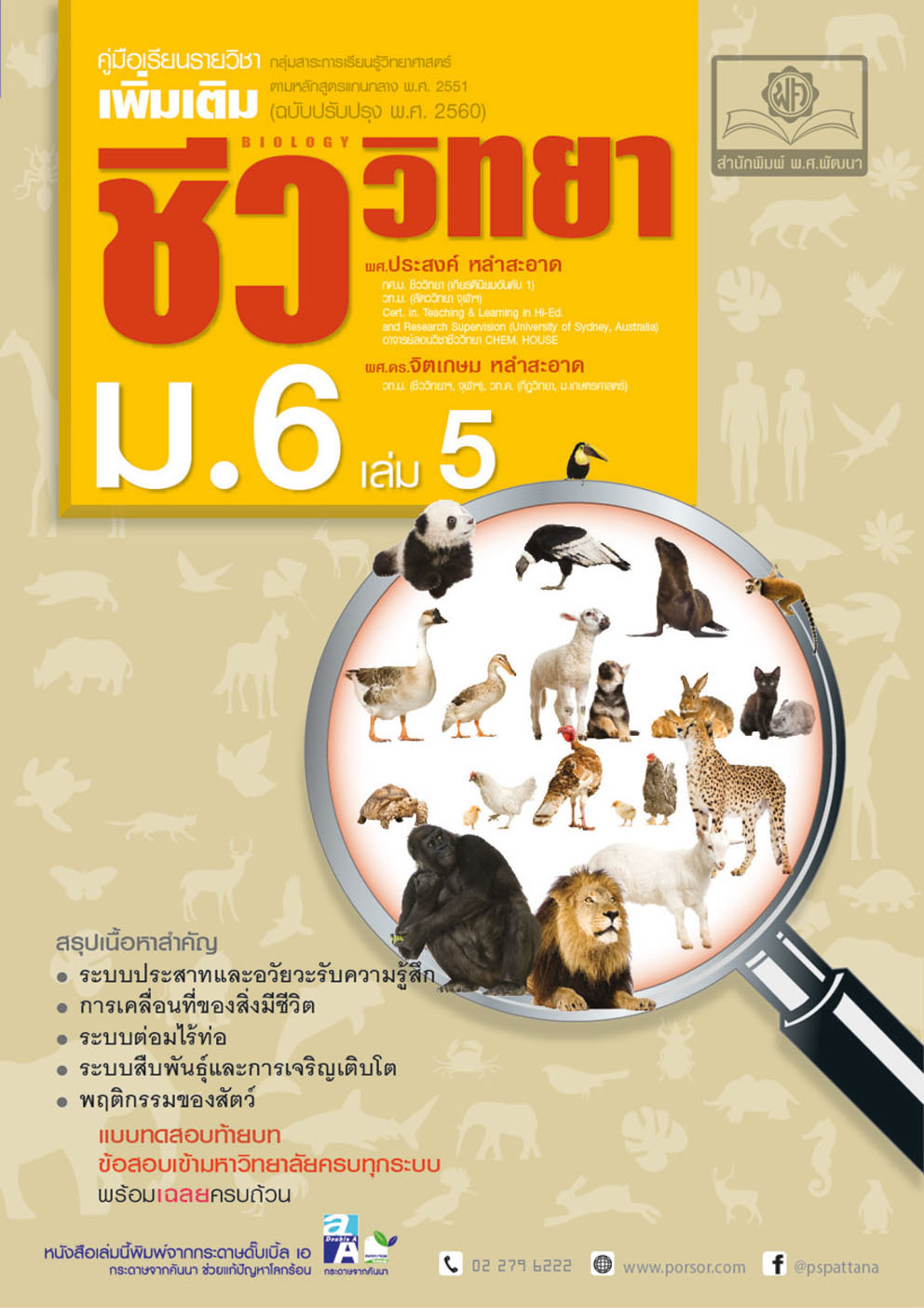 คู่มือ ชีววิทยา เพิ่มเติม ม. 6 เล่ม 5 (หลักสูตรใหม่) โดย พ.ศ.พัฒนา