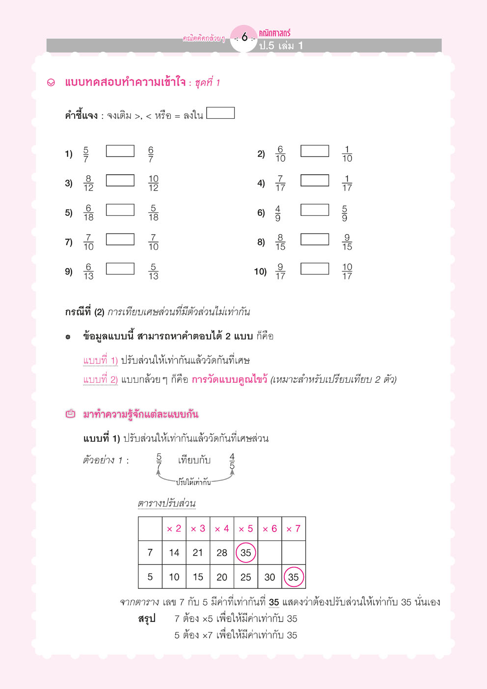 คณิตคิดกล้วยๆ คณิตศาสตร์ ป.5 เล่ม 1 (หลักสูตรใหม่) โดยพ.ศ.พัฒนา