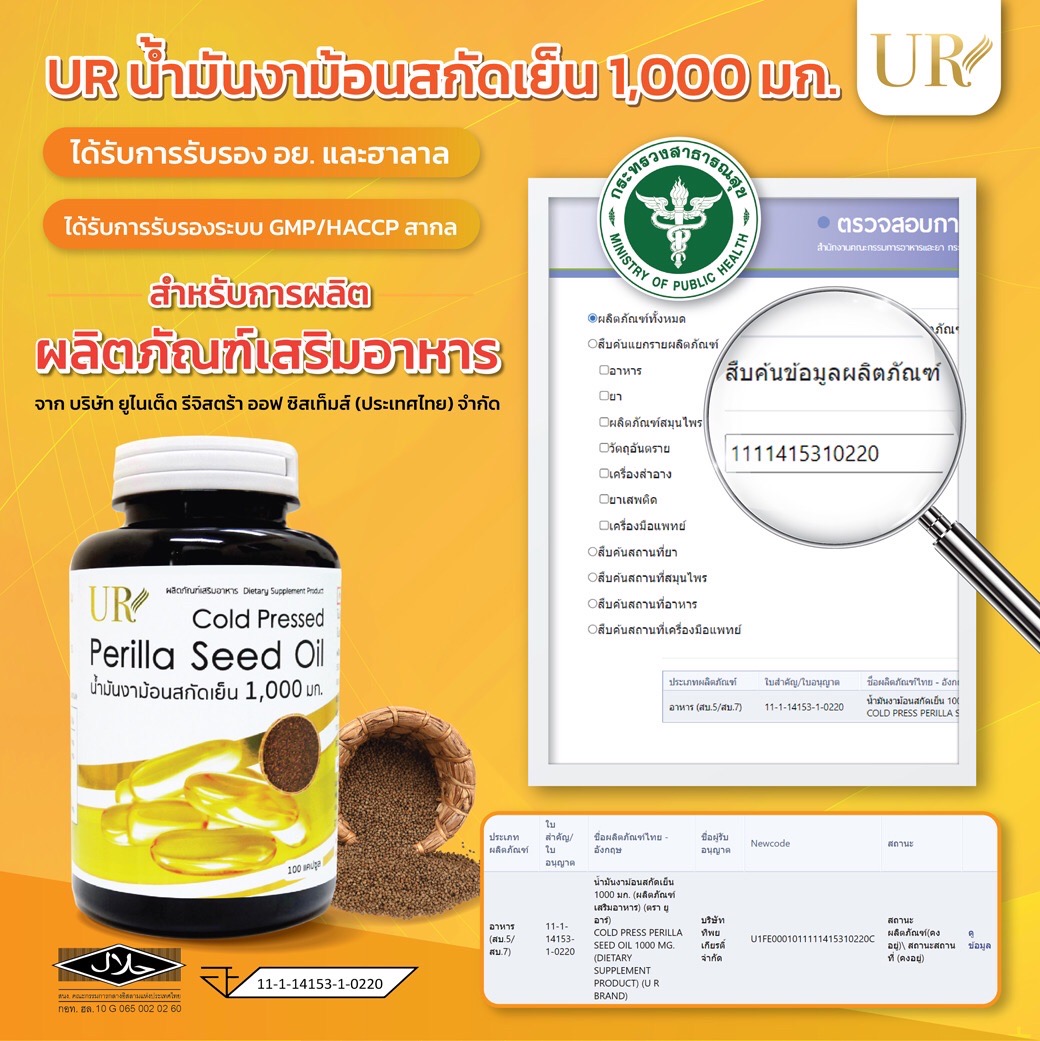UR น้ำมันงาม้อนสกัดเย็น 1,000 มิลลิกรัม 100 แคปซูล บำรุงสมองและหัวใจ UR Perilla Seed Oil Cold Pressed 1,000 mg.