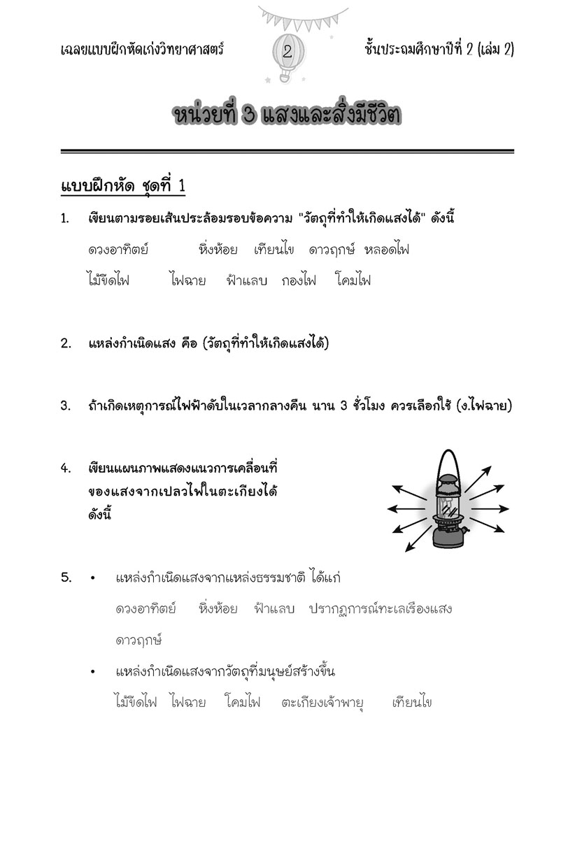 เก่ง วิทยาศาสตร์ ป. 2 เล่ม 2 (หลักสูตรใหม่) โดย พ.ศ.พัฒนา