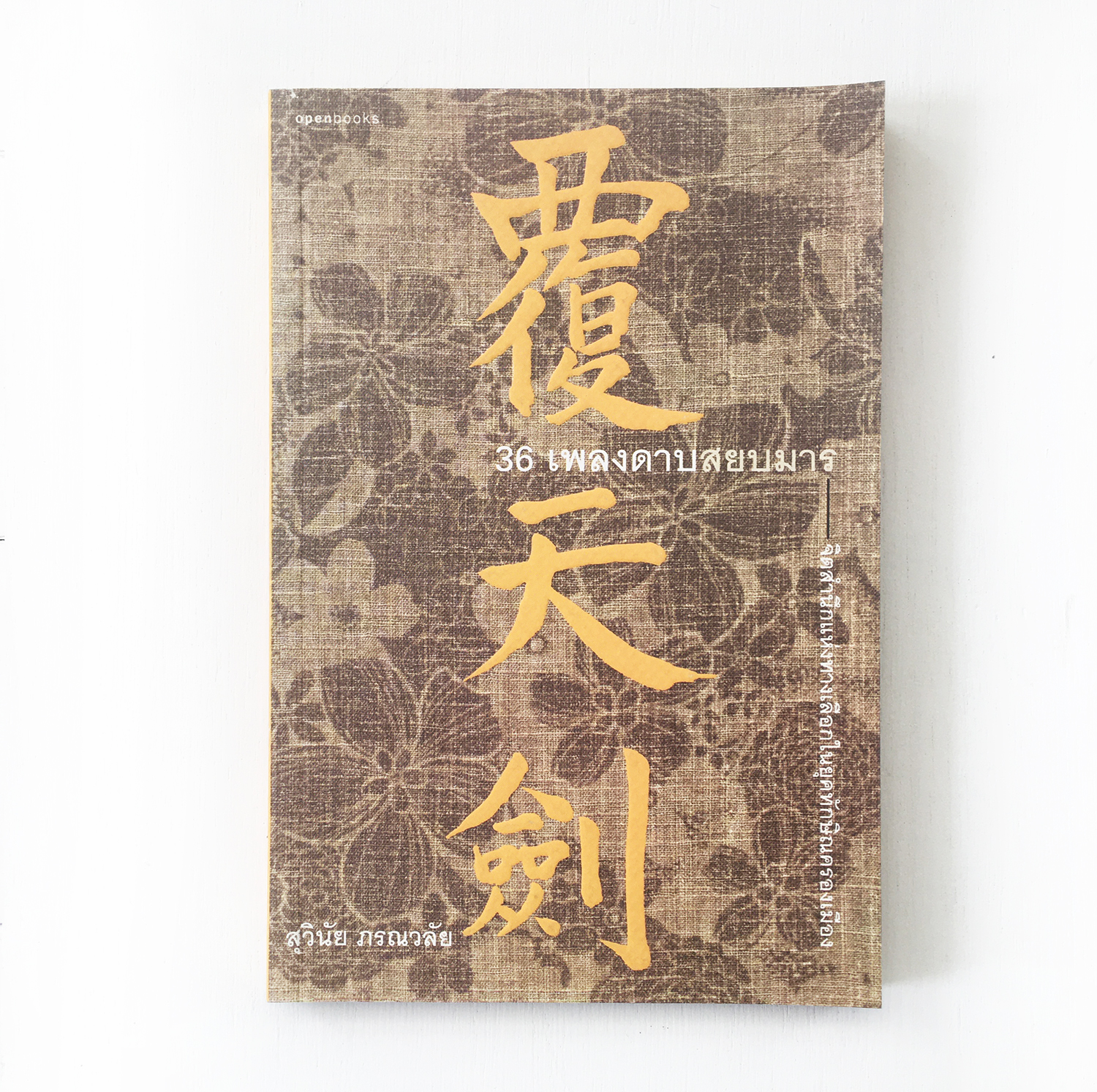 หนังสือ 36 เพลงดาบสยบมาร