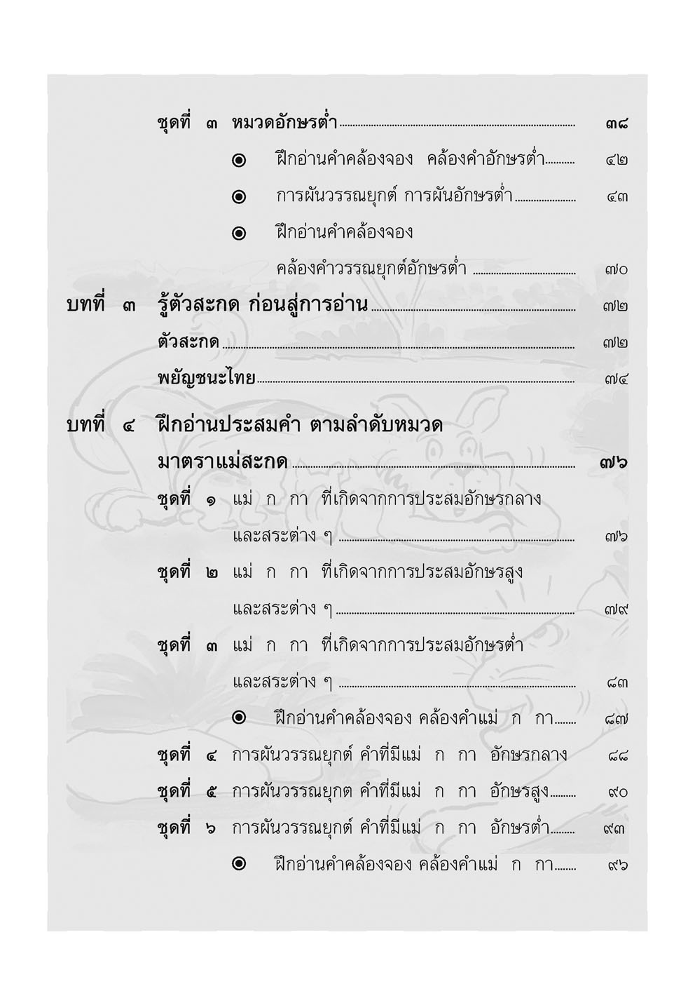 อ่านคล่อง อ่านเร็ว ภาษาไทย เล่ม 3 โดย พ.ศ.พัฒนา