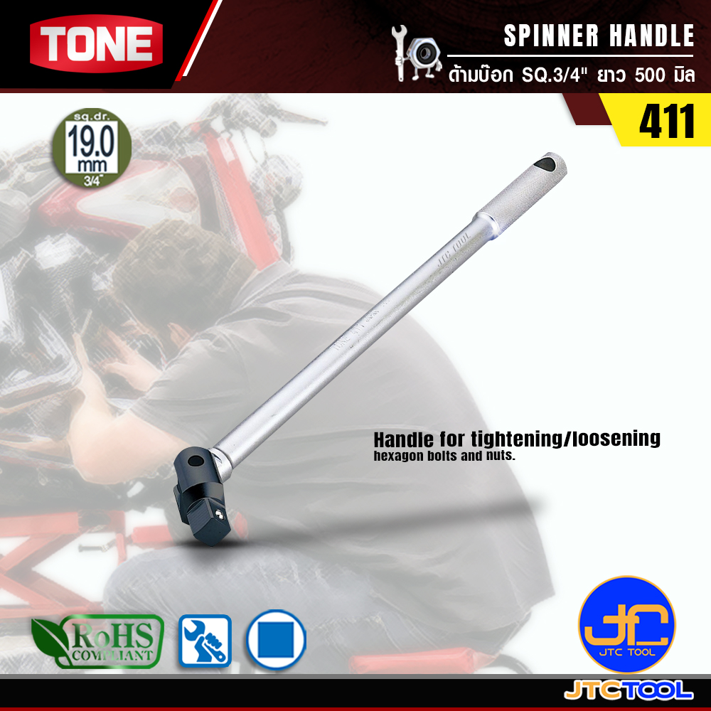 TONE ด้ามบ๊อก SQ.3/4" รุ่น 411 ยาว 500 มิล - SPINNER HANDLE SQ.3/4" NO.411