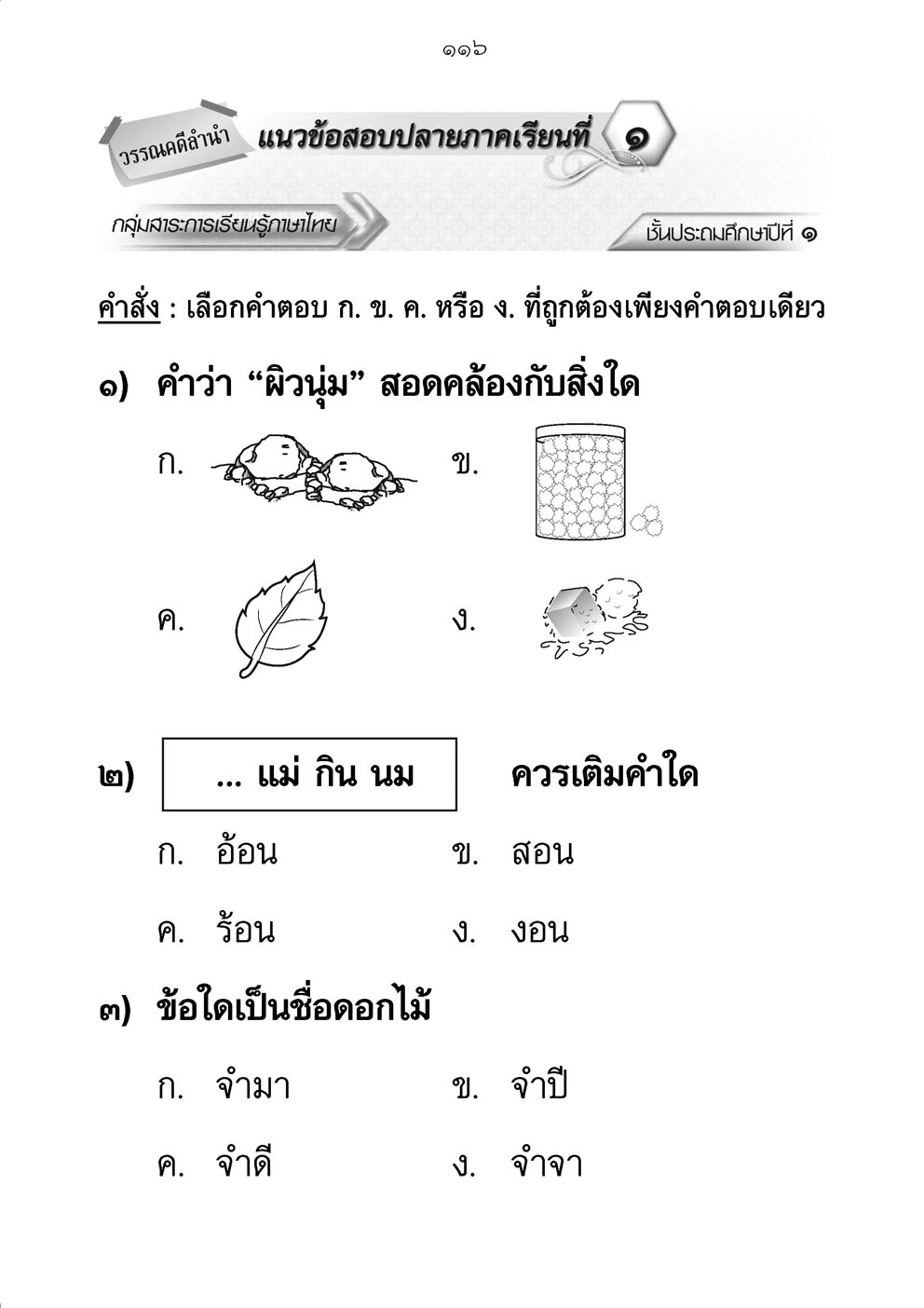 เก่ง ภาษาไทย ป.1 เล่ม 1 (หลักสูตรใหม่) ปรับปรุง เพิ่มข้อสอบหลักภาษา