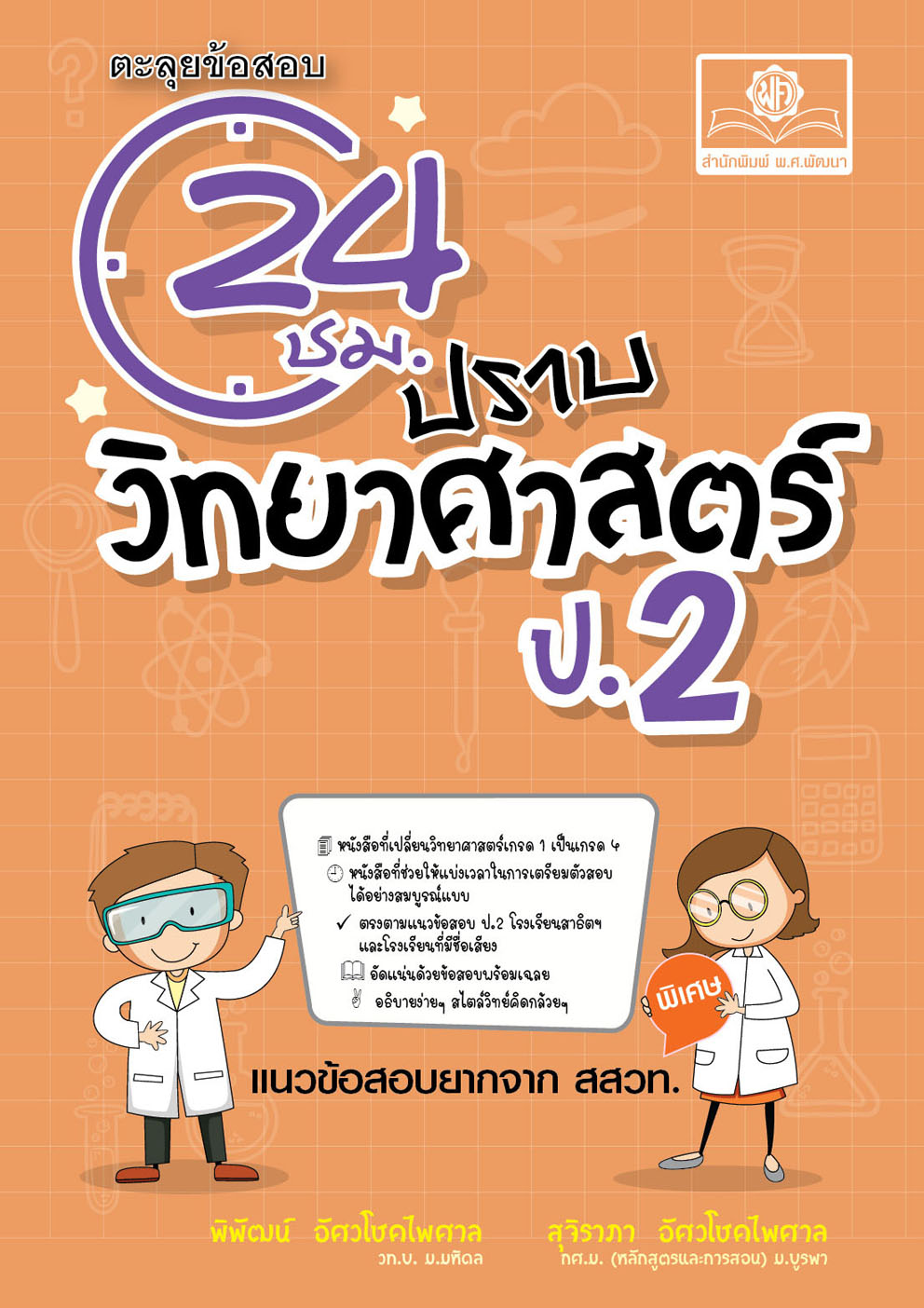 ตะลุยข้อสอบ 24 ชั่วโมง ปราบวิทยาศาสตร์ ป.2 (หลักสูตรใหม่) เพิ่มแนวข่้อสอบยาก สสวท. พร้อมเฉลย โดย พ.ศ. พัฒนา