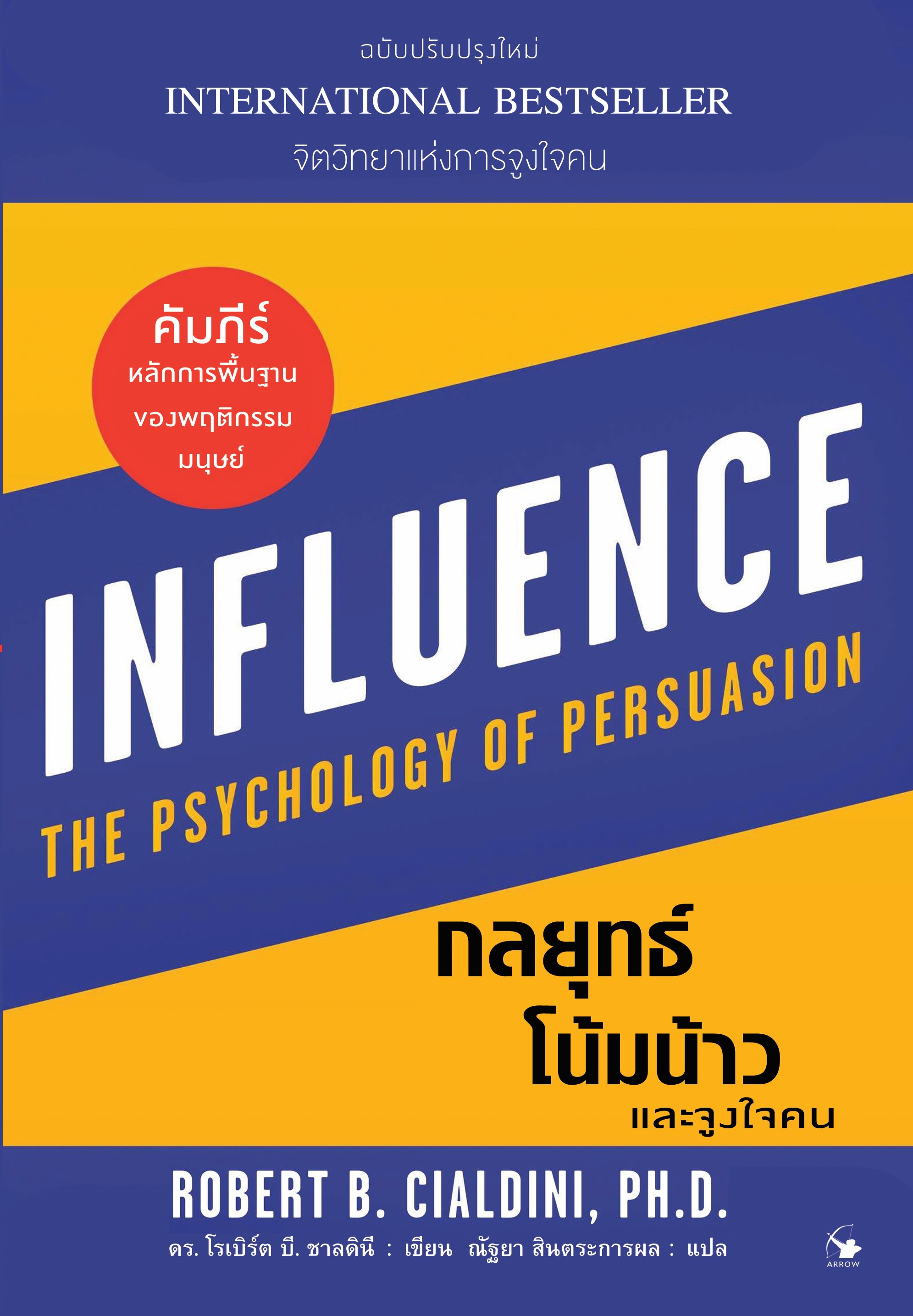 กลยุทธ์โน้มน้าวและจูงใจคน (ฉบับปรับปรุงใหม่!)
