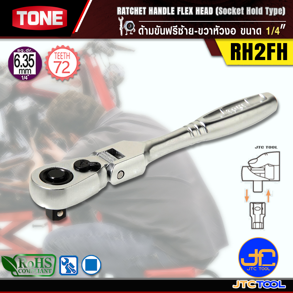 TONE ด้ามขันฟรีซ้าย-ขวาหัวงอ ขนาด 1/4" รุ่น RH2FH - Ratchet Handle , Flex Head (Socket Hold Type) Size 1/4" Model RH2FH