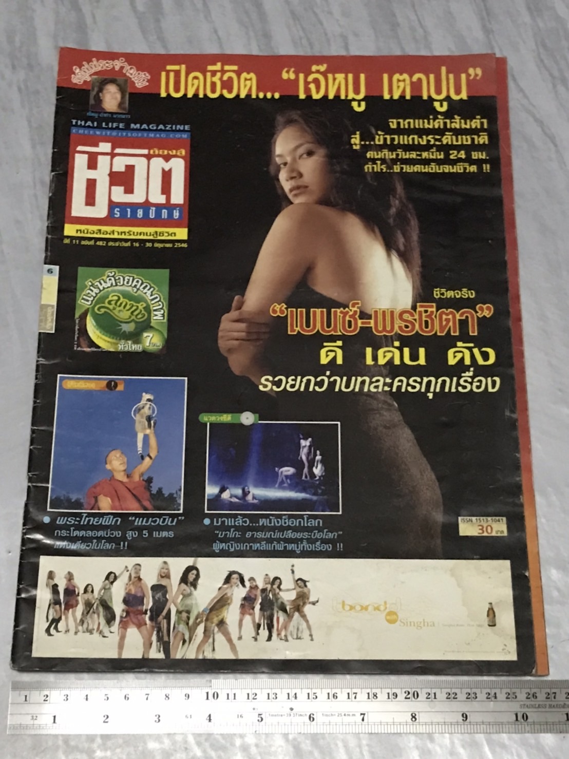 นิตยสาร ชีวิตต้องสู้ (รายปักษ์) ปีที่ 11 พ.ศ. 2546 มือสองเก่าเก็บมาก