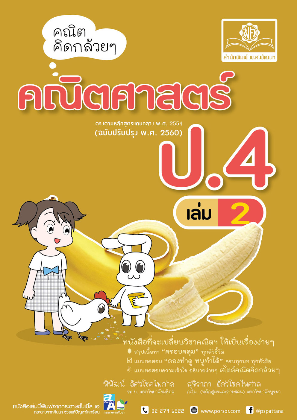 คณิตคิดกล้วยๆ คณิตศาสตร์ ป.4 เล่ม 2 (หลักสูตรใหม่) โดย พ.ศ.พัฒนา