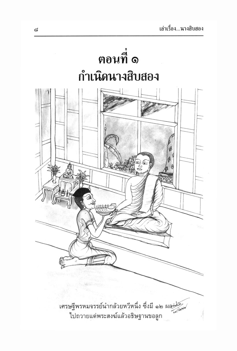 เล่าเรื่อง นางสิบสอง (ปกแข็ง) โดย พ.ศ.พัฒนา