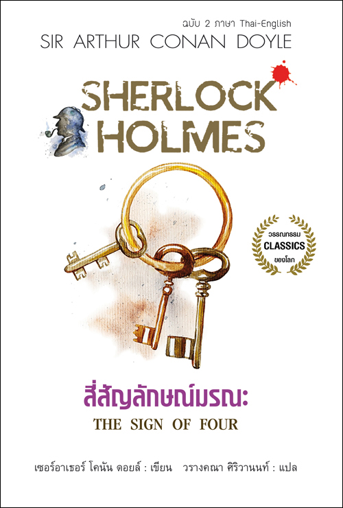 สี่สัญลักษณ์ (ฉบับ 2 ภาษา Thai-English)