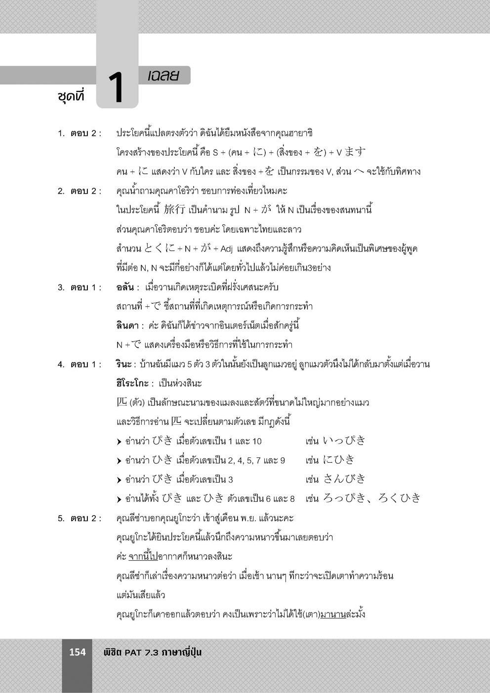 พิชิต PAT 7.3 ภาษาญี่ปุ่น ปรับปรุงใหม่ (ใช้เตรียมสอบ A-Level ได้)