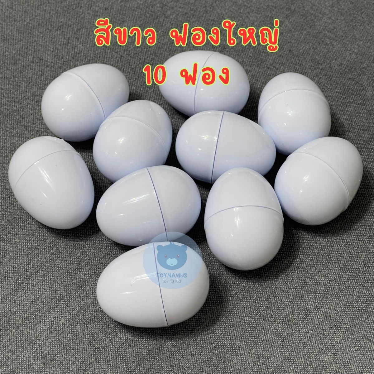 ไข่สีพลาสเทล ไข่จับฉลากไข่เงิน ไข่ทองไข่หลากสี ไข่จับฉลาก ฟองใหญ่ 6cm แพ็คละ 10 ฟอง จับฉลาก