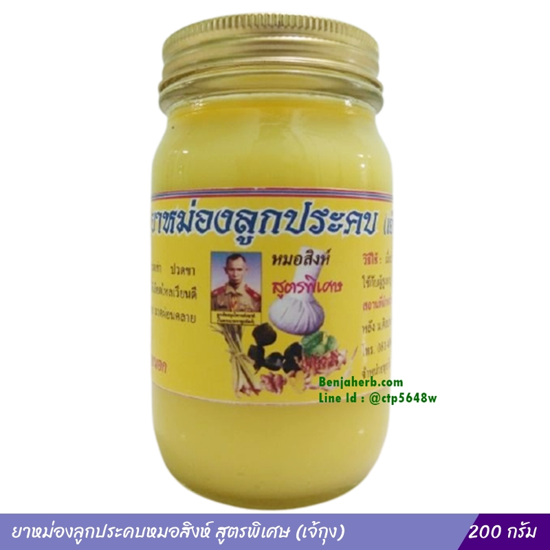 ยาหม่องลูกประคบหมอสิงห์ สูตรพิเศษ (เจ้กุง) 200 กรัม