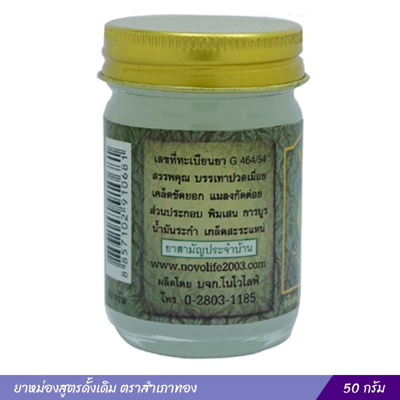 ยาหม่องสูตรดั้งเดิม ตราสำเภาทอง 50 กรัม